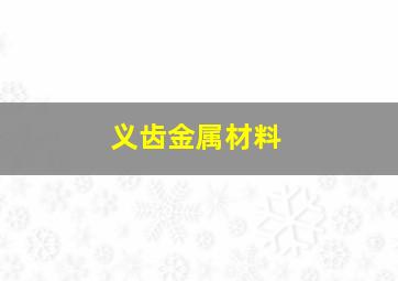 义齿金属材料