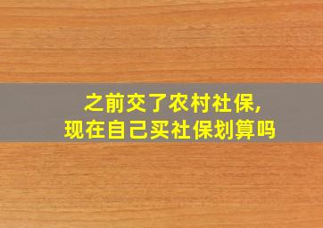 之前交了农村社保,现在自己买社保划算吗