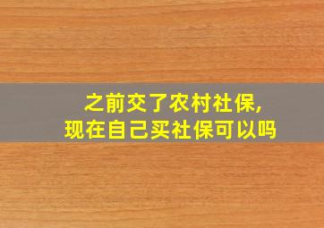 之前交了农村社保,现在自己买社保可以吗