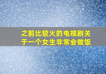 之前比较火的电视剧关于一个女生非常会做饭