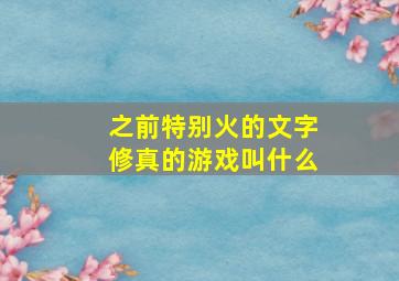 之前特别火的文字修真的游戏叫什么