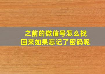 之前的微信号怎么找回来如果忘记了密码呢