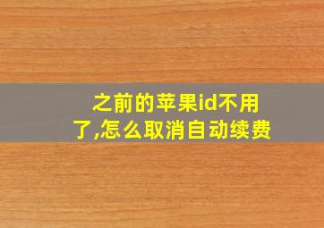 之前的苹果id不用了,怎么取消自动续费