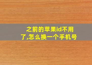 之前的苹果id不用了,怎么换一个手机号