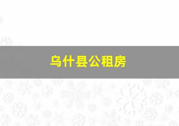 乌什县公租房