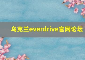 乌克兰everdrive官网论坛