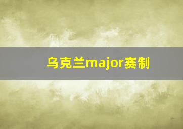 乌克兰major赛制