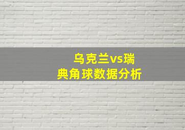 乌克兰vs瑞典角球数据分析