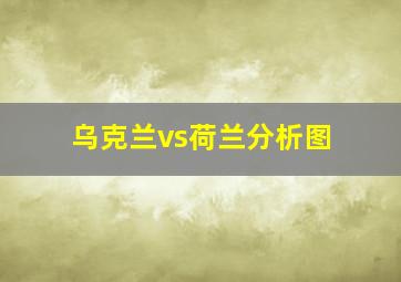 乌克兰vs荷兰分析图