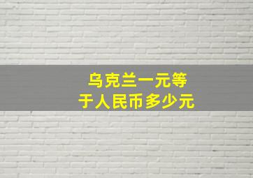 乌克兰一元等于人民币多少元