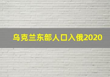 乌克兰东部人口入俄2020