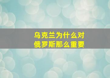 乌克兰为什么对俄罗斯那么重要