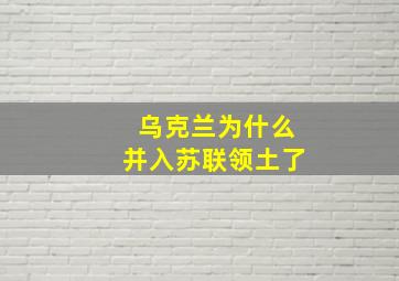 乌克兰为什么并入苏联领土了