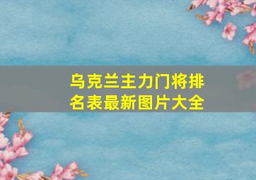 乌克兰主力门将排名表最新图片大全