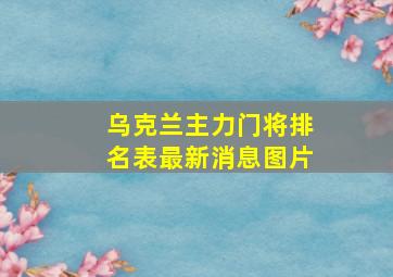 乌克兰主力门将排名表最新消息图片