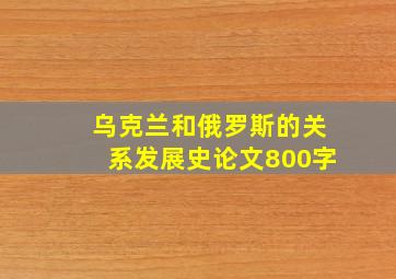 乌克兰和俄罗斯的关系发展史论文800字