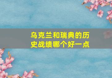 乌克兰和瑞典的历史战绩哪个好一点