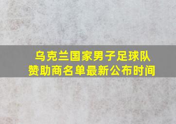 乌克兰国家男子足球队赞助商名单最新公布时间