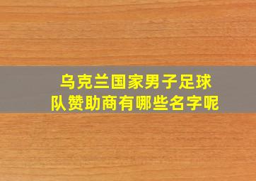 乌克兰国家男子足球队赞助商有哪些名字呢