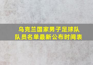 乌克兰国家男子足球队队员名单最新公布时间表