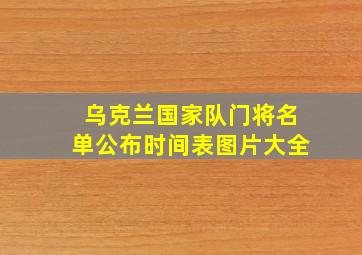 乌克兰国家队门将名单公布时间表图片大全