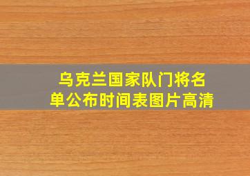 乌克兰国家队门将名单公布时间表图片高清