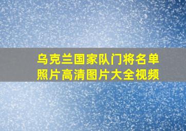 乌克兰国家队门将名单照片高清图片大全视频