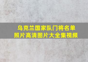 乌克兰国家队门将名单照片高清图片大全集视频