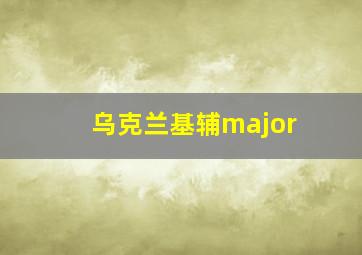 乌克兰基辅major