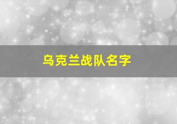 乌克兰战队名字