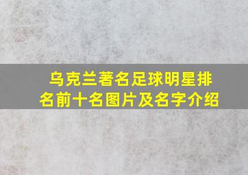 乌克兰著名足球明星排名前十名图片及名字介绍