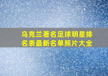 乌克兰著名足球明星排名表最新名单照片大全