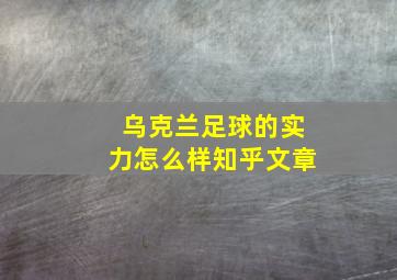 乌克兰足球的实力怎么样知乎文章