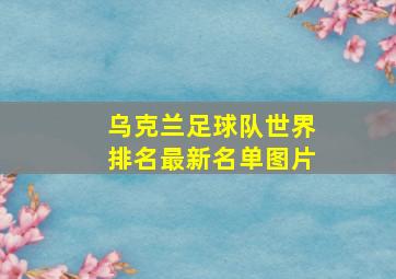 乌克兰足球队世界排名最新名单图片