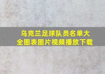 乌克兰足球队员名单大全图表图片视频播放下载