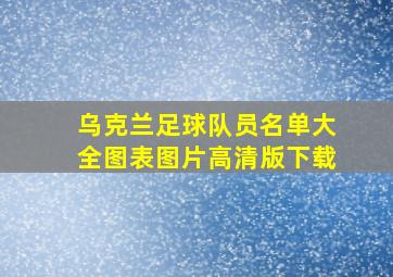 乌克兰足球队员名单大全图表图片高清版下载