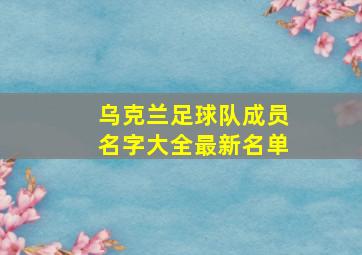 乌克兰足球队成员名字大全最新名单