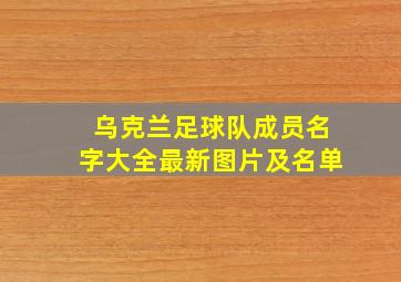 乌克兰足球队成员名字大全最新图片及名单