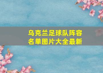 乌克兰足球队阵容名单图片大全最新