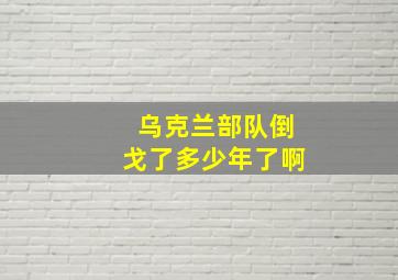 乌克兰部队倒戈了多少年了啊