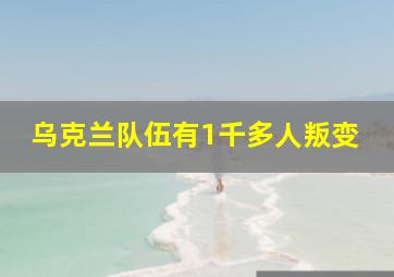 乌克兰队伍有1千多人叛变