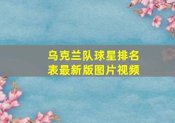 乌克兰队球星排名表最新版图片视频