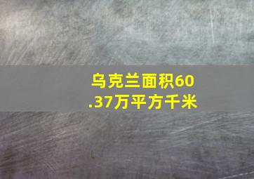 乌克兰面积60.37万平方千米