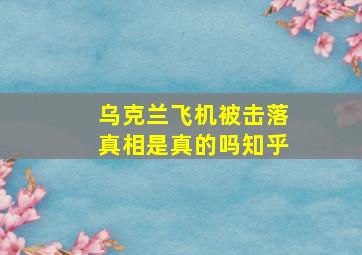 乌克兰飞机被击落真相是真的吗知乎