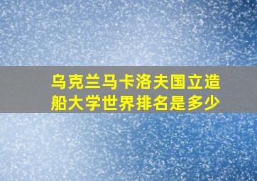 乌克兰马卡洛夫国立造船大学世界排名是多少