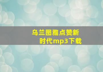 乌兰图雅点赞新时代mp3下载