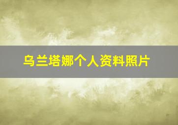 乌兰塔娜个人资料照片