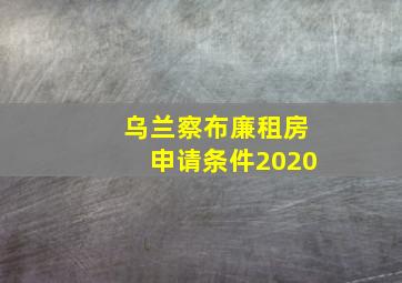 乌兰察布廉租房申请条件2020