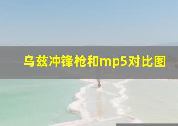 乌兹冲锋枪和mp5对比图