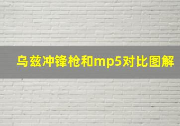 乌兹冲锋枪和mp5对比图解